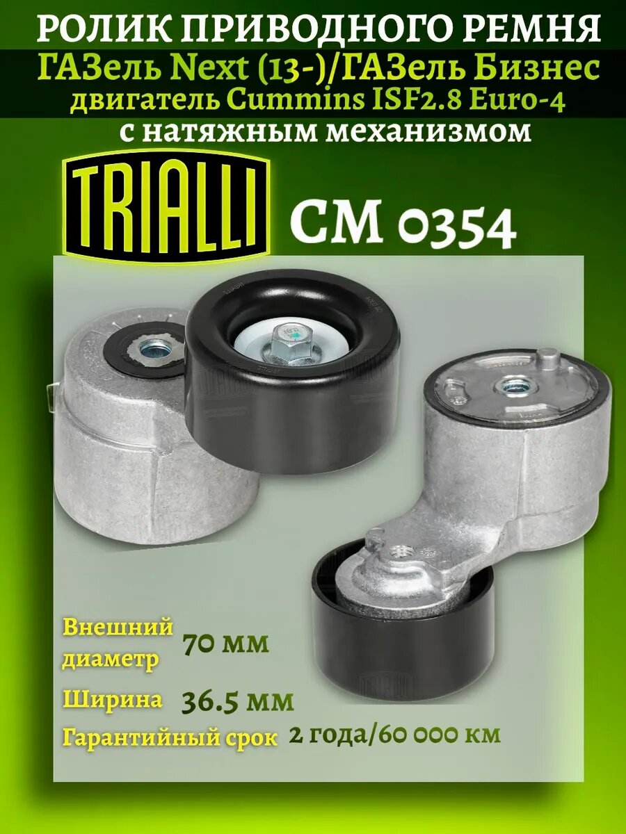 Ролик ремня с натяжителем ГАЗ/ПАЗ/КамАЗ Cummins 3.8 CM 0781