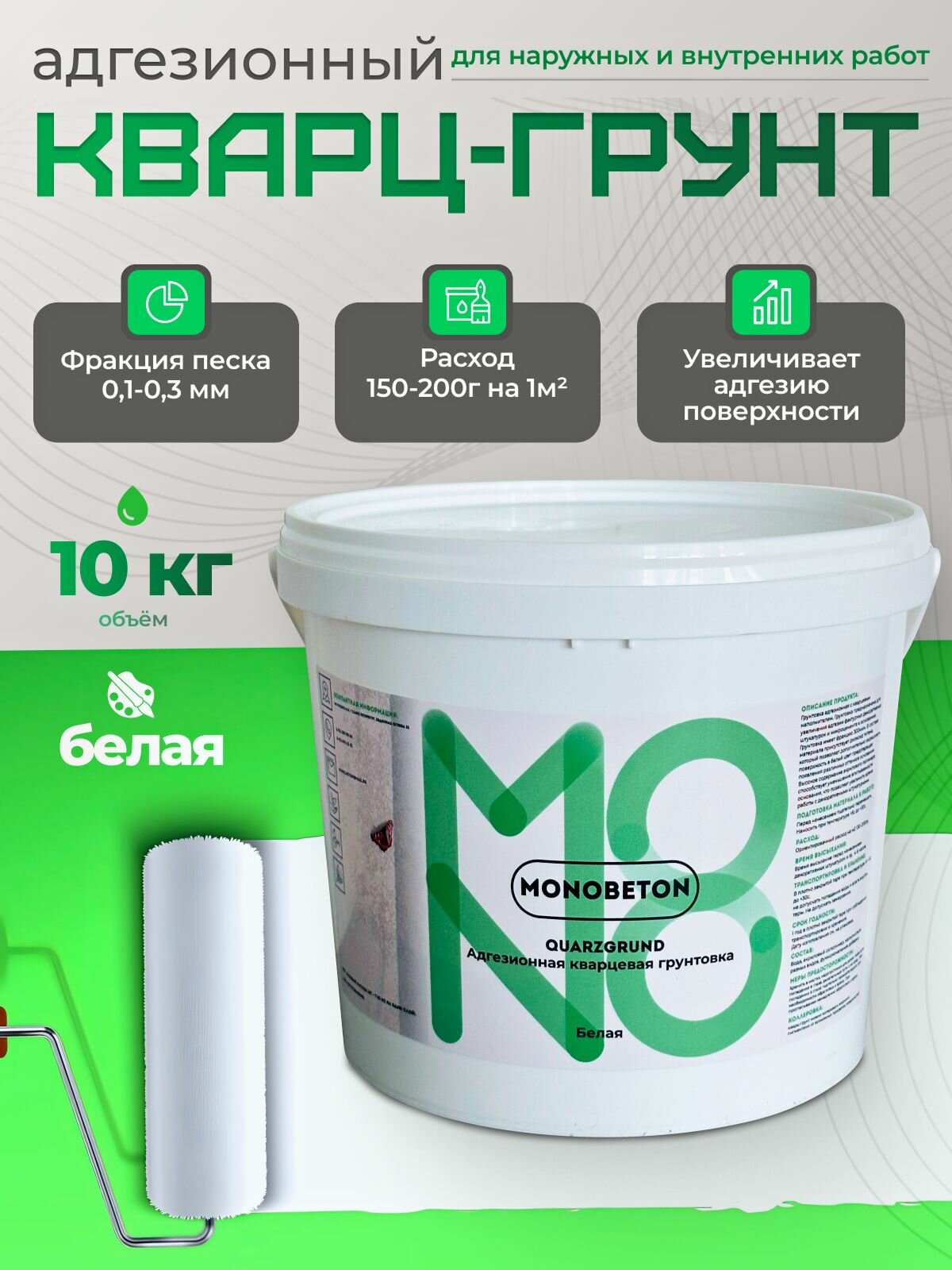 Кварц-грунт10 кг грунтовка адгезионная кварцевая для декоративных покрытий MONOBETON