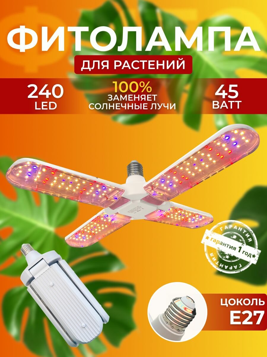 Фитолампа для выращивания растений рассады цветов полный спектр Фитосветильник светодиодный  Лампа лепесток 240 LED 45Вт