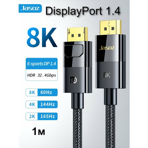 Кабель Jasoz DisplayPort-DisplayPor t 1.4 8K/60Hz, 4K 144Hz, 2K/240Hz, HDR, 1м