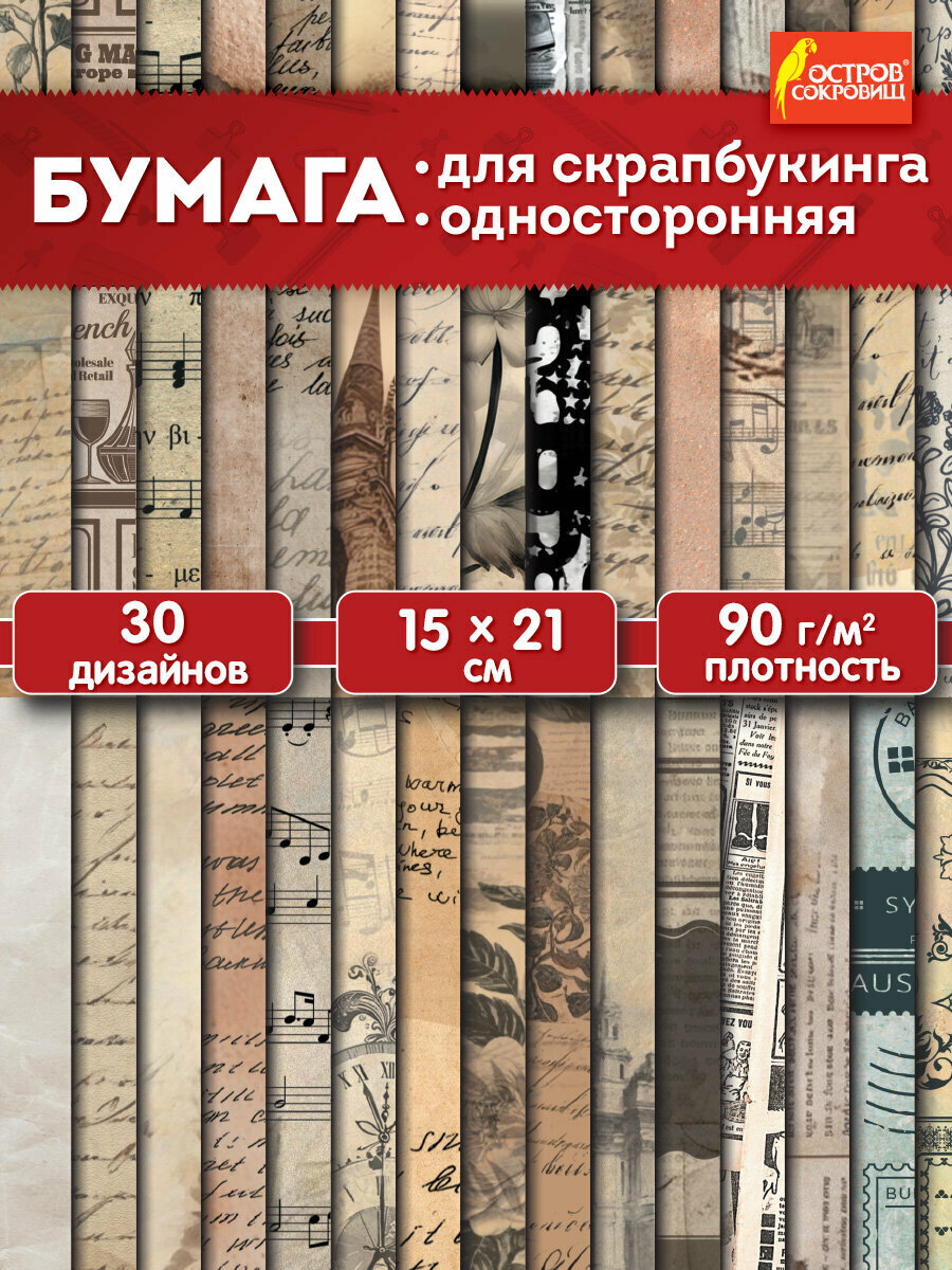 Бумага для скрапбукинга 15x21 см набор 30 листов Старая бумага крафтовая для творчества и рукоделия упаковки подарков 90 г/м2 Остров Сокровищ 665447