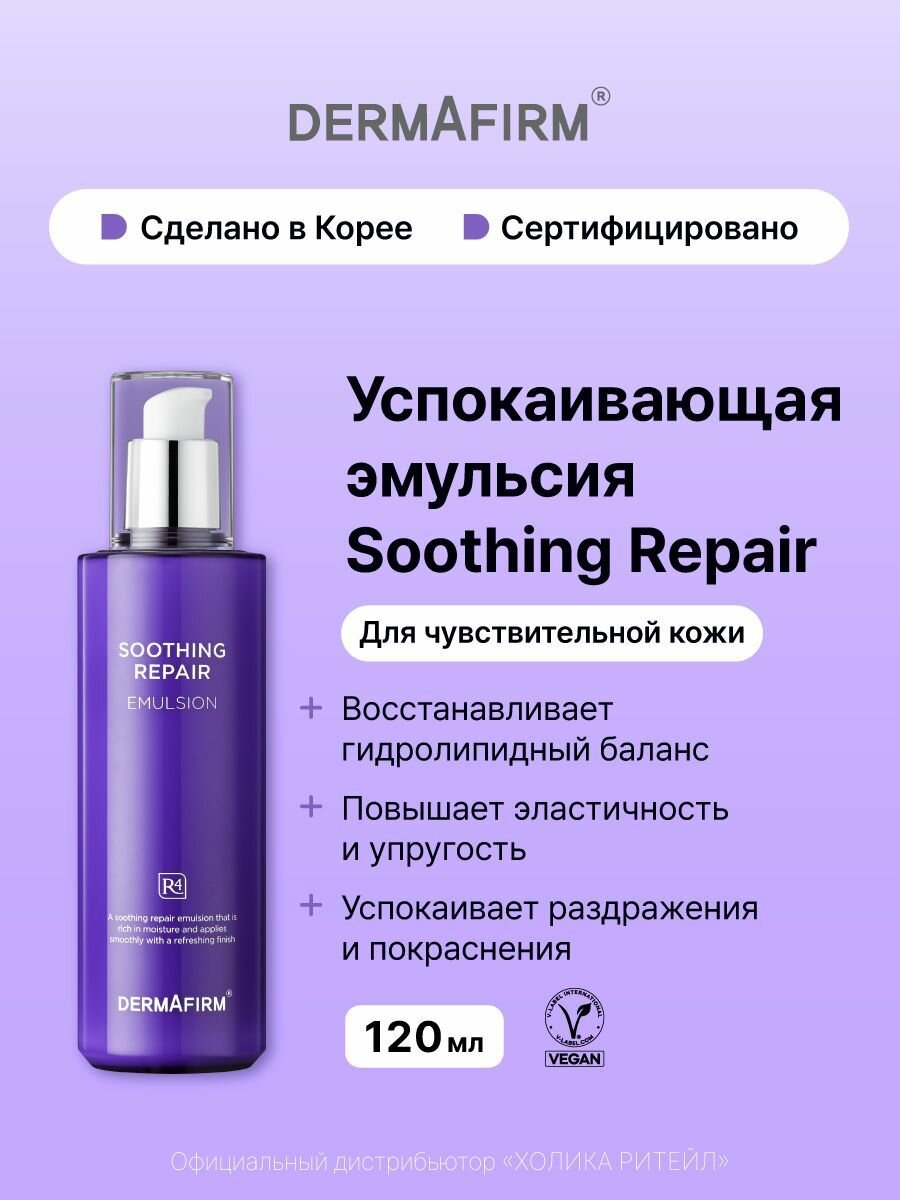 Dermafirm Успокаивающая эмульсия для чувствительной кожи лица Soothing Repair Emulsion R4 120 мл