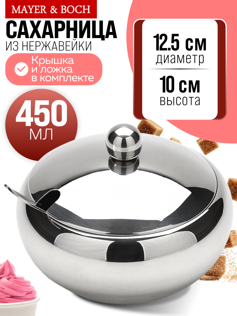 Сахарница с крышкой 450 мл с ложечкой MAYER&BOCH из нержавеющей стали