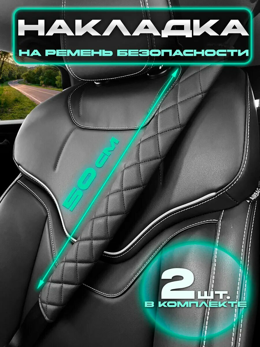 Накладки на ремень безопасности