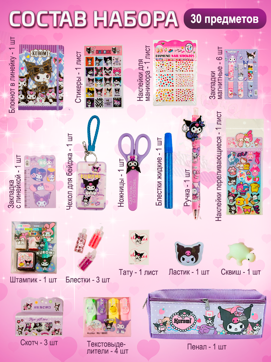 Детский подарочный набор канцелярии для творчества и школы Куроми — фото 1