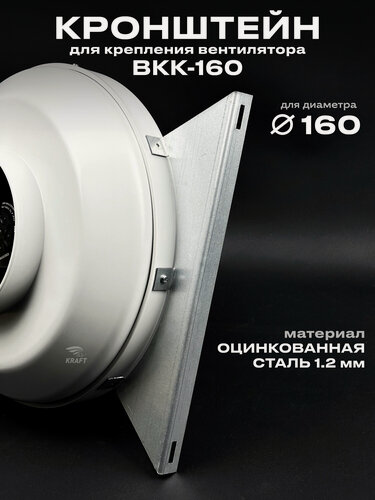 Изображение товара Кронштейн для крепления вентилятора ВКК-160 для диаметра 160 мм