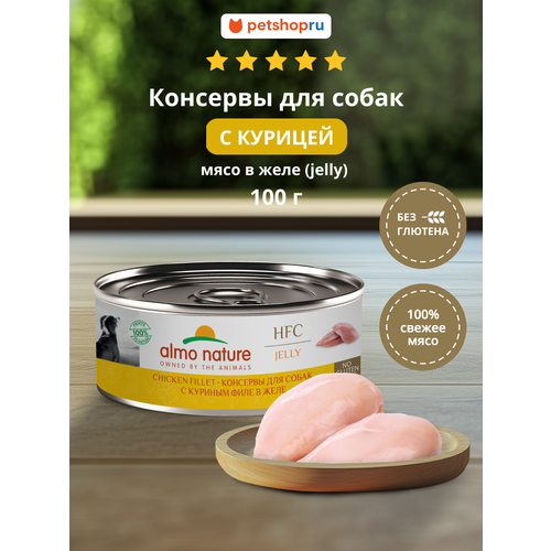 Almo Nature Консервы для собак и щенков с куриным филе в желе (HFC, Jelly, Chicken Fillet), 100 г