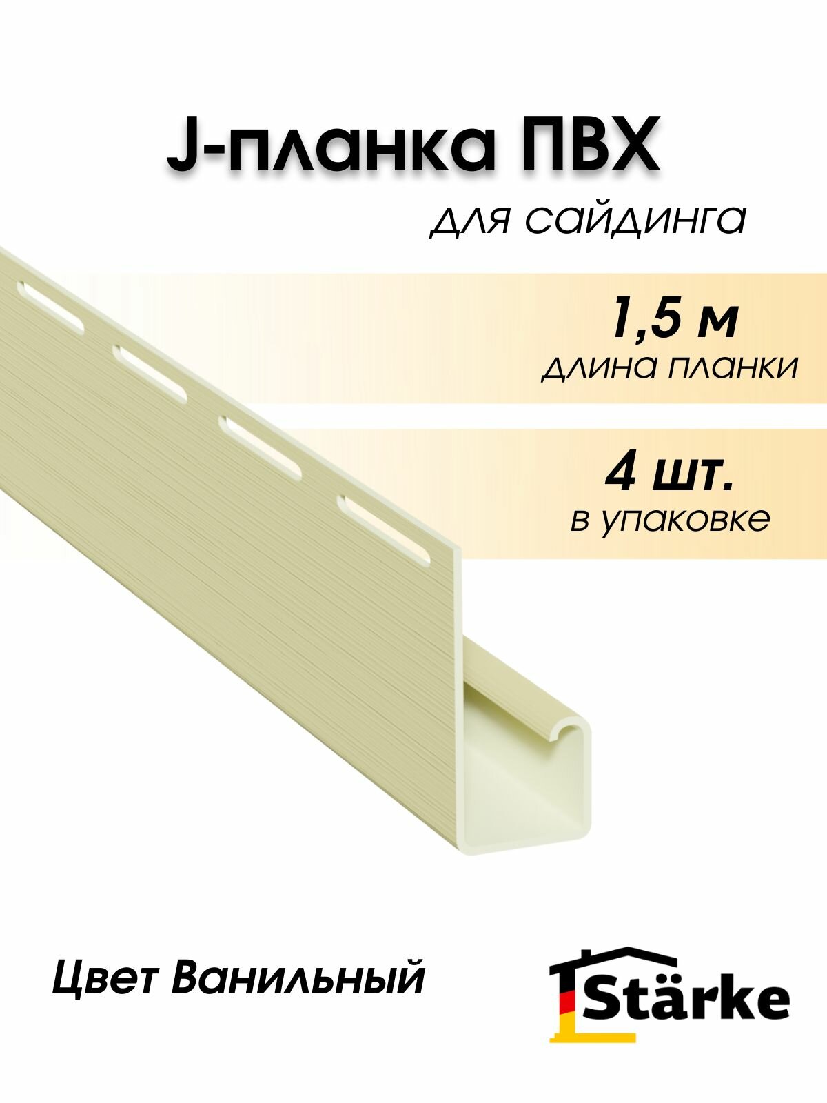 J профиль для сайдинга ПВХ Starke, 4 шт. по 1,5 метра, цвет ванильный