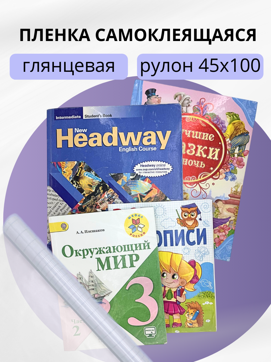 Пленка для учебников самоклеящаяся для обертывания AXLER, глянцевая, рулон 45х100 см