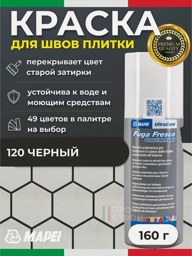 Изображение товара Краска для швов плитки MAPEI UltraCare Fuga Fresca 120 Черный 160 г - Маркер для обновления цвета цементной затирки кафеля / керамогранита / мозайки на полу и стене