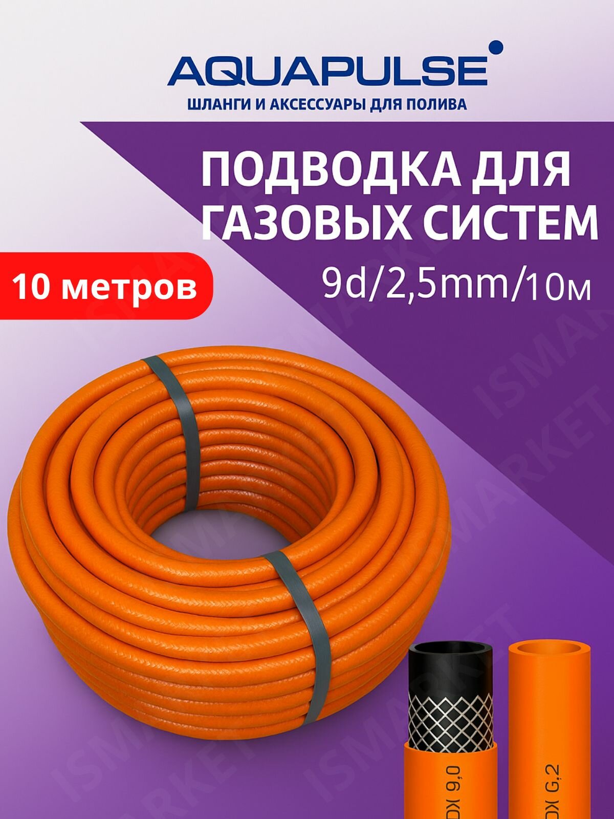 Газовый шланг подводка для газовых систем 9d/2.5/10м