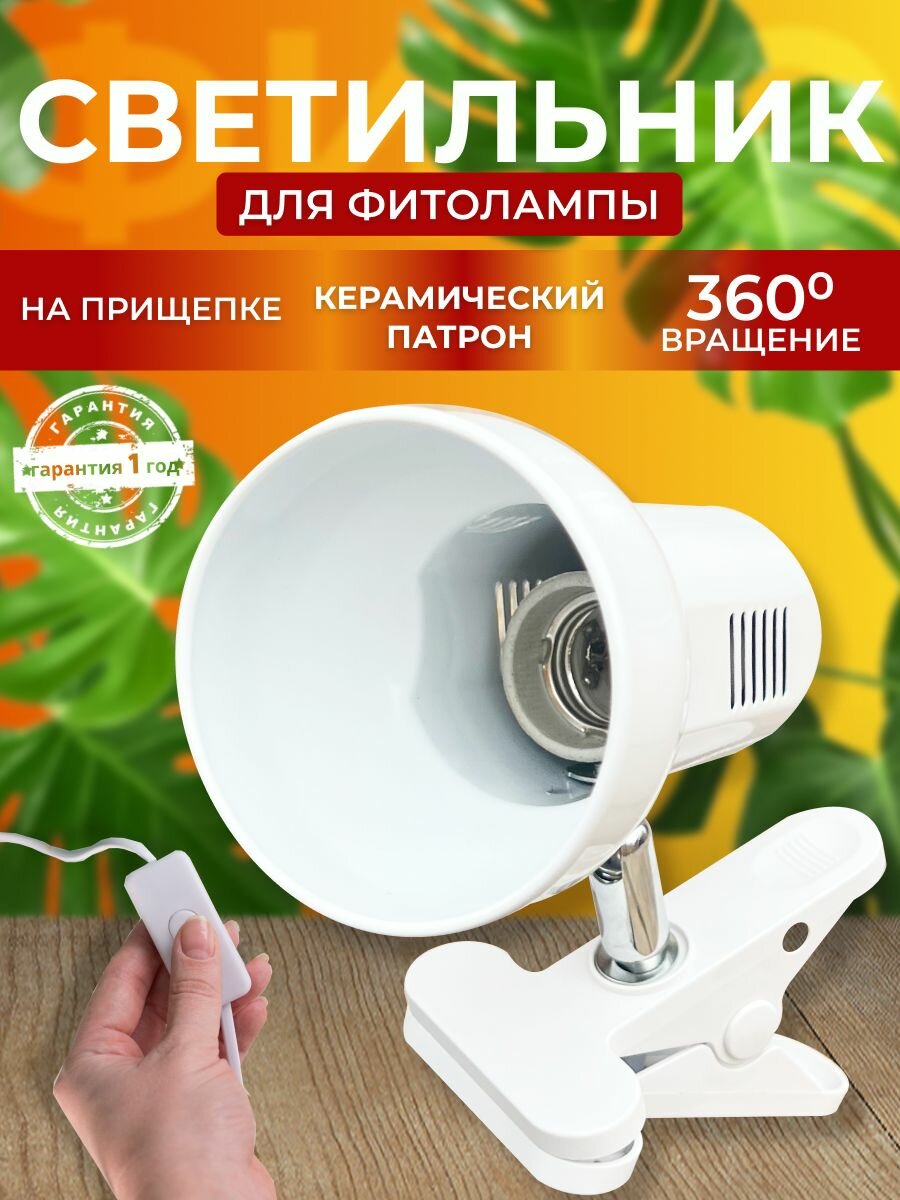 Светильник для светодиодной фитолампы полного спектра для выращивания растений рассады комнатных цветов  Фитосветильник на прищепке  Переключатель Цоколь Е27