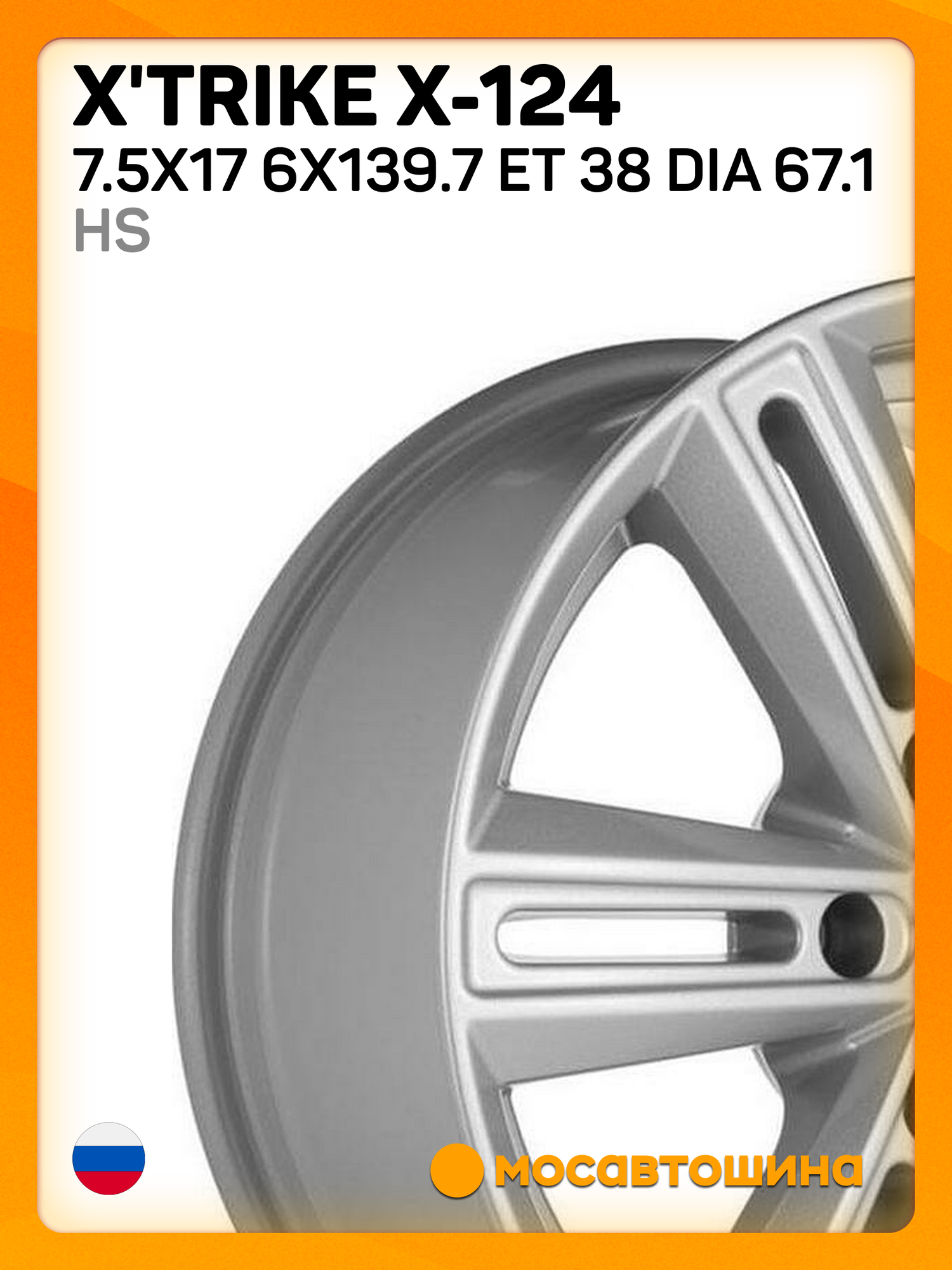 Автомобильные диски X'trike X-124 7.5x17 6x139.7 ET 38 Dia 67.1 HS