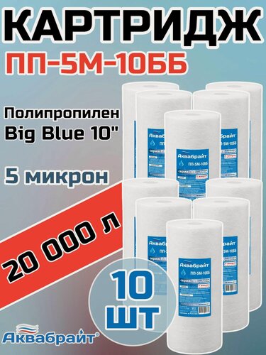 Изображение товара Картридж для механической очистки воды полипропиленовый аквабрайт ПП-5М-10ББ (10 шт.), для фильтра, Big Blue 10, 5 микрон