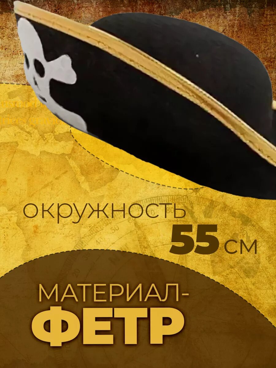 Пиратская шляпа для костюма пирата