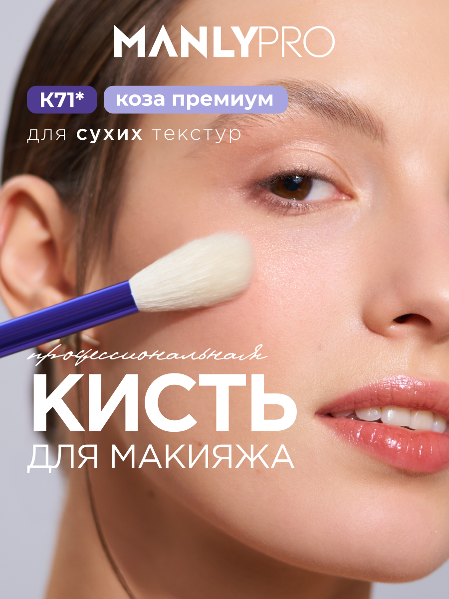 Кисть MANLY PRO К71* для пудр, хайлайтеров, румян, сухих текстур
