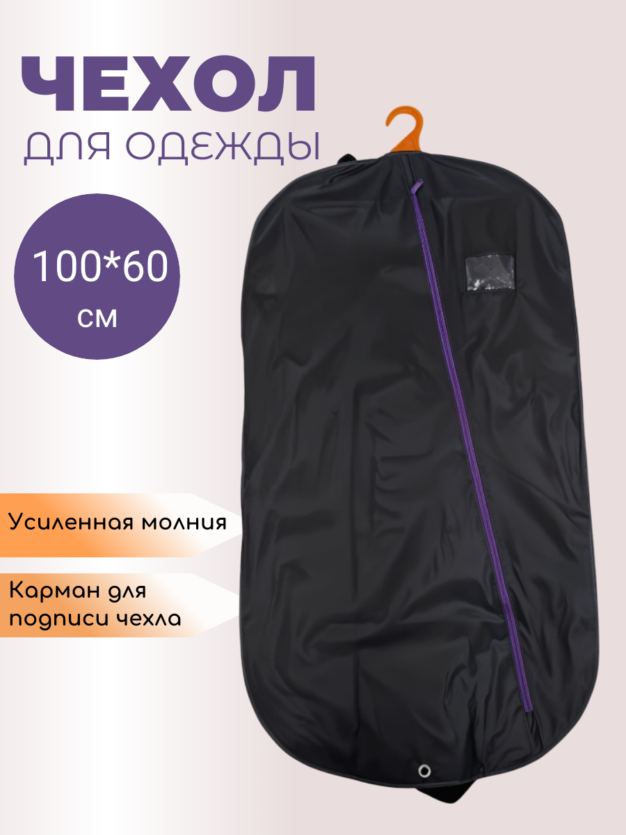 Чехол для одежды, 100x60 см, на молнии, непромокаемый, цвет черный