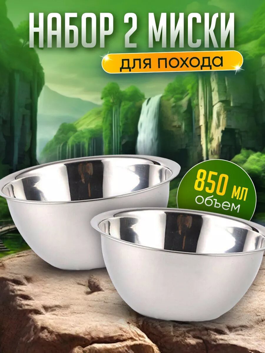 Миска туристическая походная PROFI HOUSE, нержавеющая сталь 850мл, 2 шт