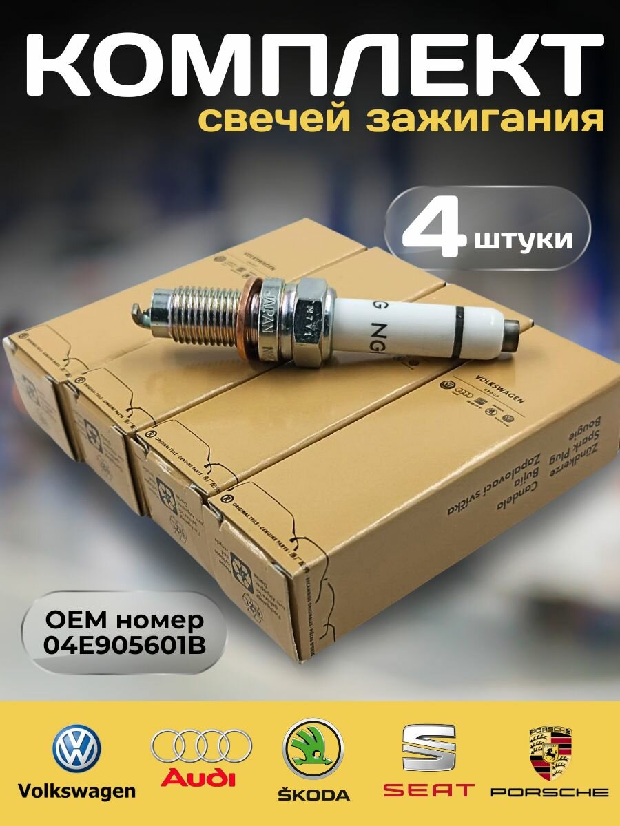 Комплект свечей зажигания 4 шт. для автомобилей AUDI A1 A3 SKODA FABIA OCTAVIA VW GOLF POLO OEM номер 04E905601B