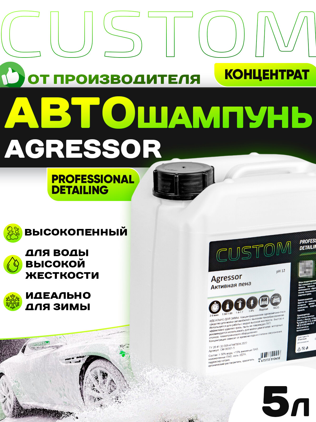 Автошампунь для бесконтактной мойки авто / для регионов с жесткой водой / CUSTOM AGRESSOR активная пена, 5л