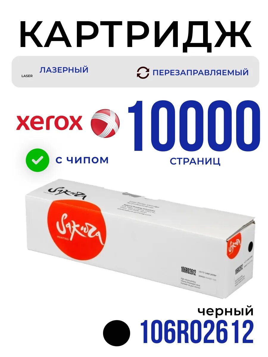 Картридж 106R02612 XEROX лазерный с чипом 5000+5000=10000стр