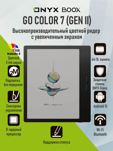 Изображение товара Электронная книга ONYX BOOX Go Color 7 (Gen II) (E Ink 7”, Kaleido 3, цветной, 64 ГБ, Android 13).