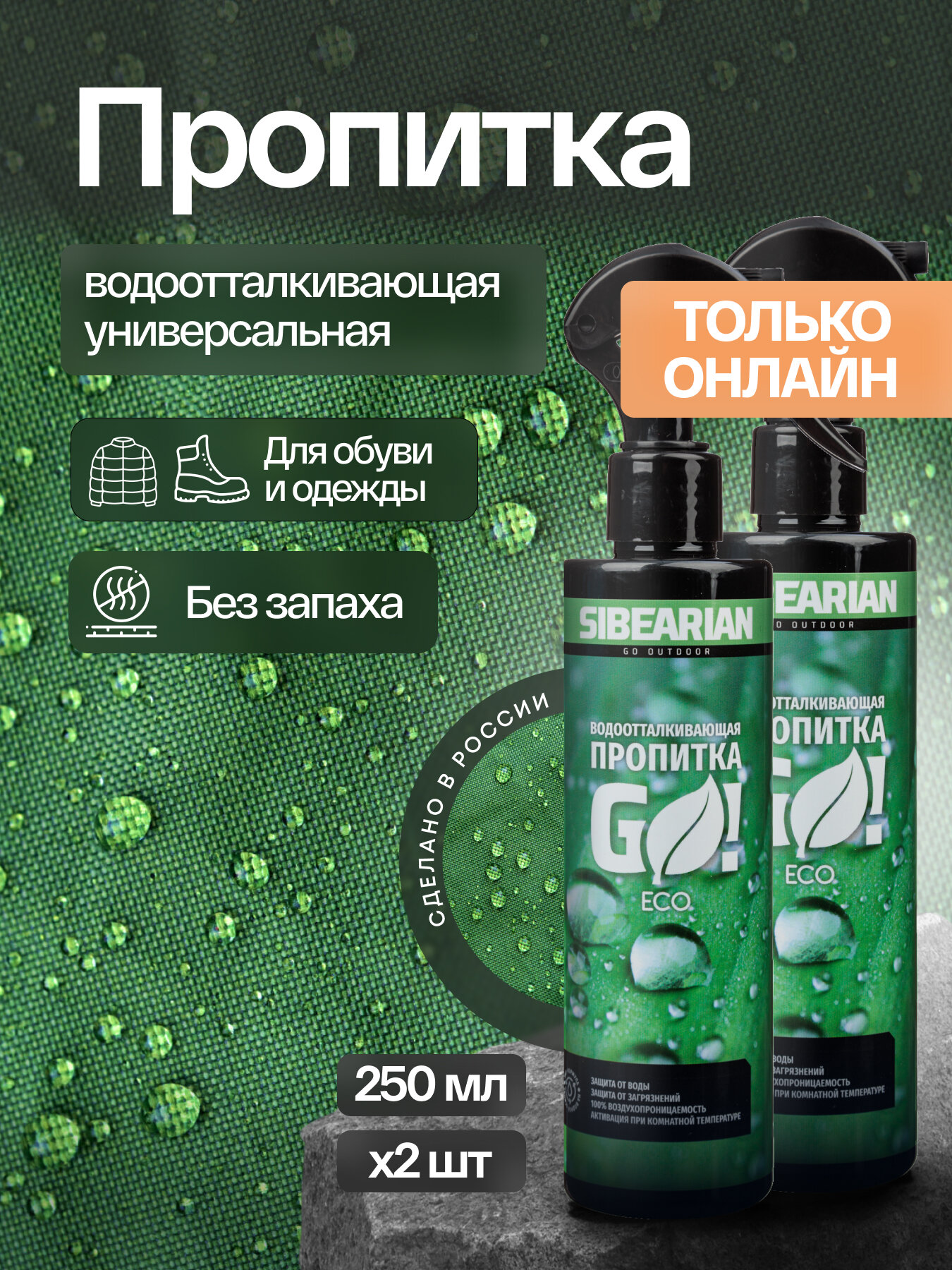 Водоотталкивающий спрей для одежды и обуви, водоотталкивающая пропитка без запаха SIBEARIAN GO ECO 250 мл 2 шт