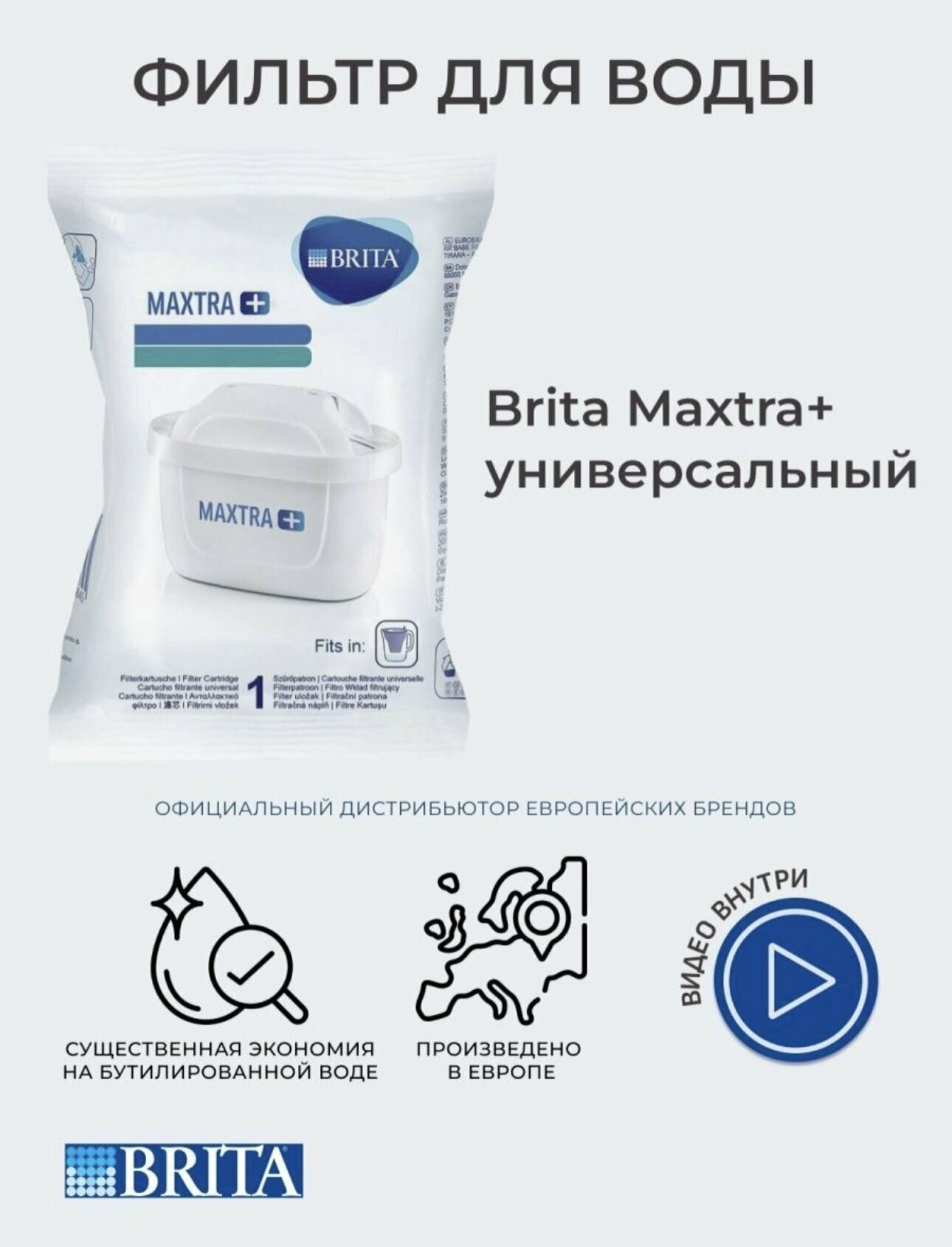Картридж сменный фильтр для кувшина Брита BRITA MAXTRA+ Универсальный 1 шт. Германия Оригинал уценка Без упаковки