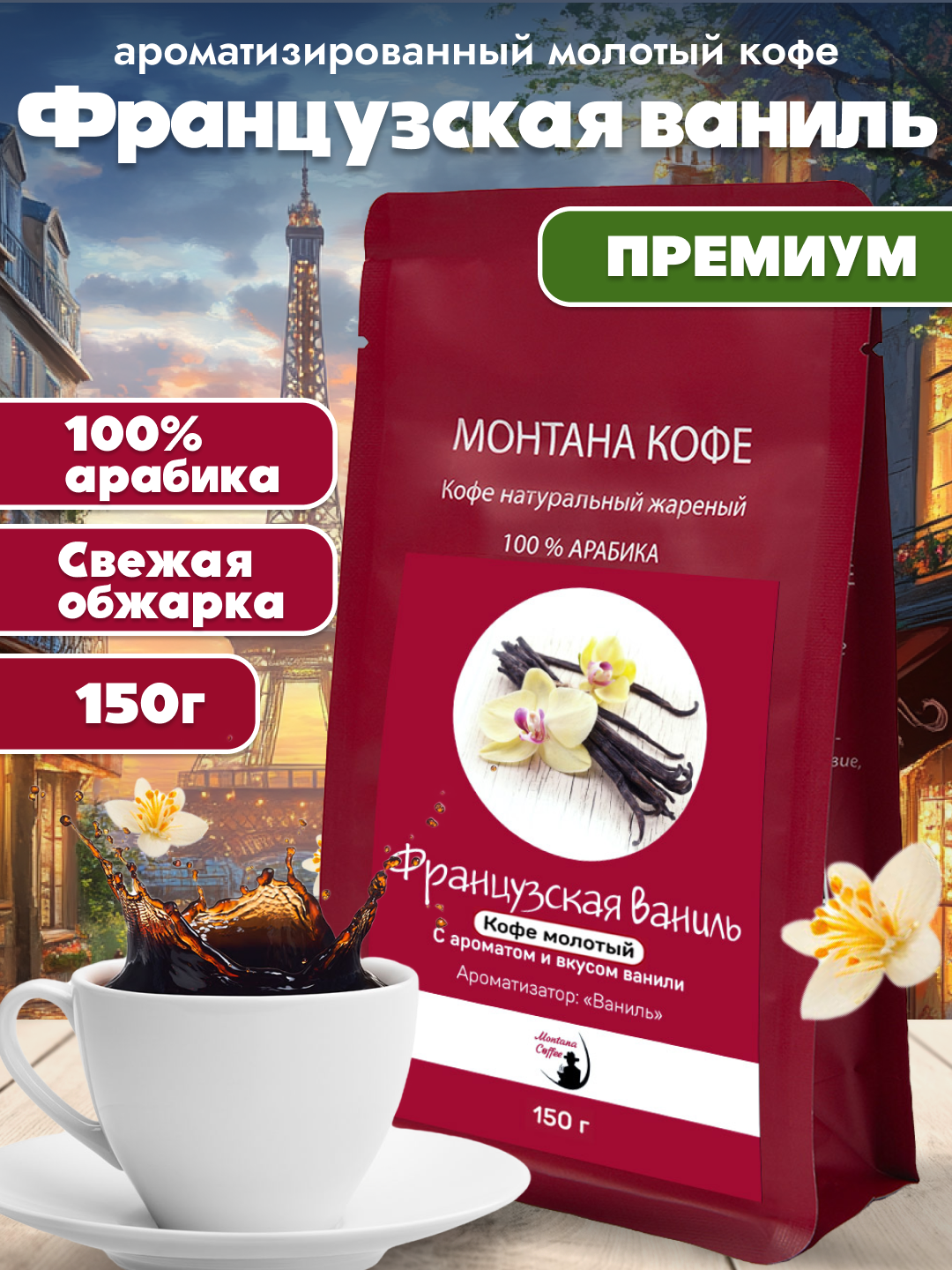 Французская Ваниль Кофе молотый Ароматизированный, Арабика, 150г/ Монтана Кофе