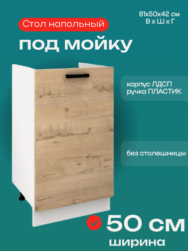Изображение товара Кухонный модуль напольный, тумба под раковину, шириной 50 см, Брауни М500