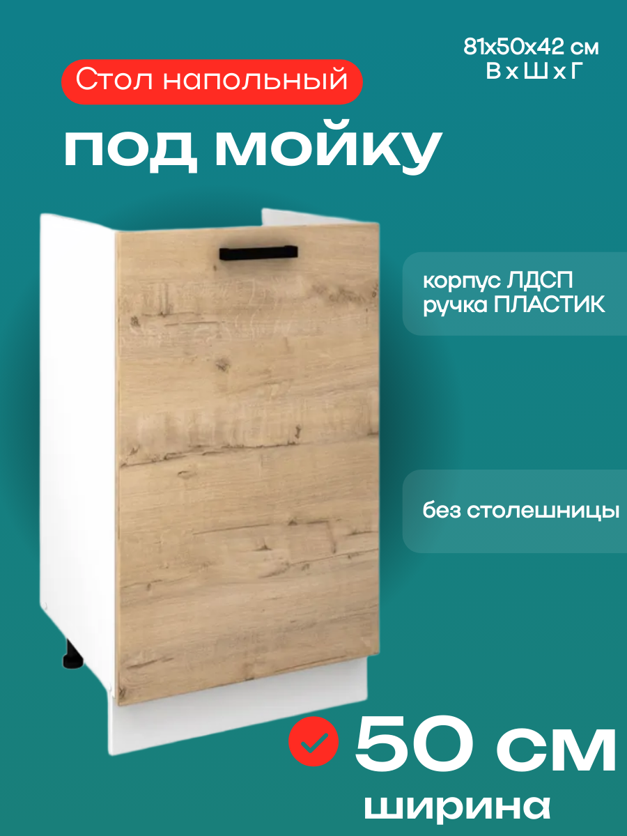 Кухонный модуль напольный под мойку/раковину Брауни, шириной 50 см