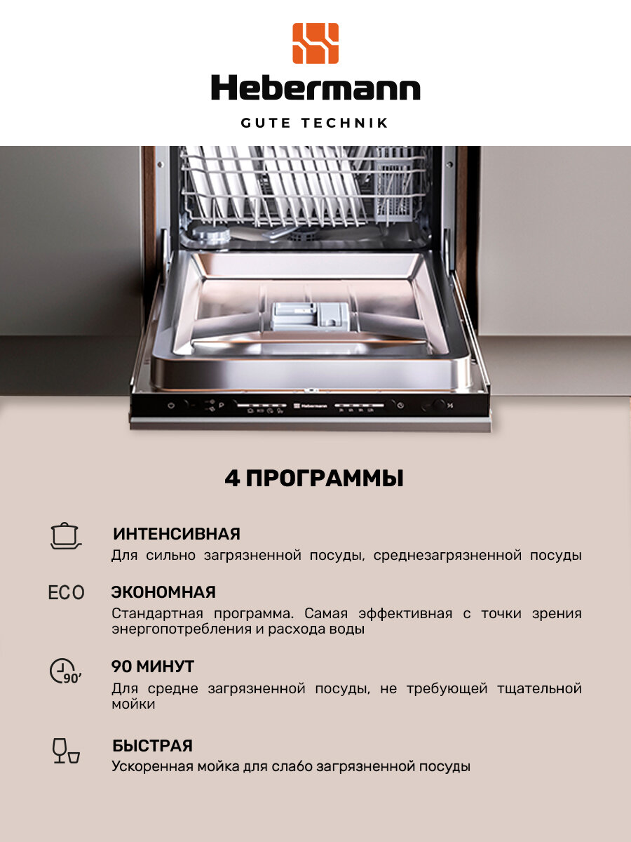 Посудомоечная машина встраиваемая HBSI 4524.1, 45см, 4 программы (интенсивный, экономный, 90 минут, быстрый), Система защиты от протечек-AquaBlock, отложенный старт. — фото 1