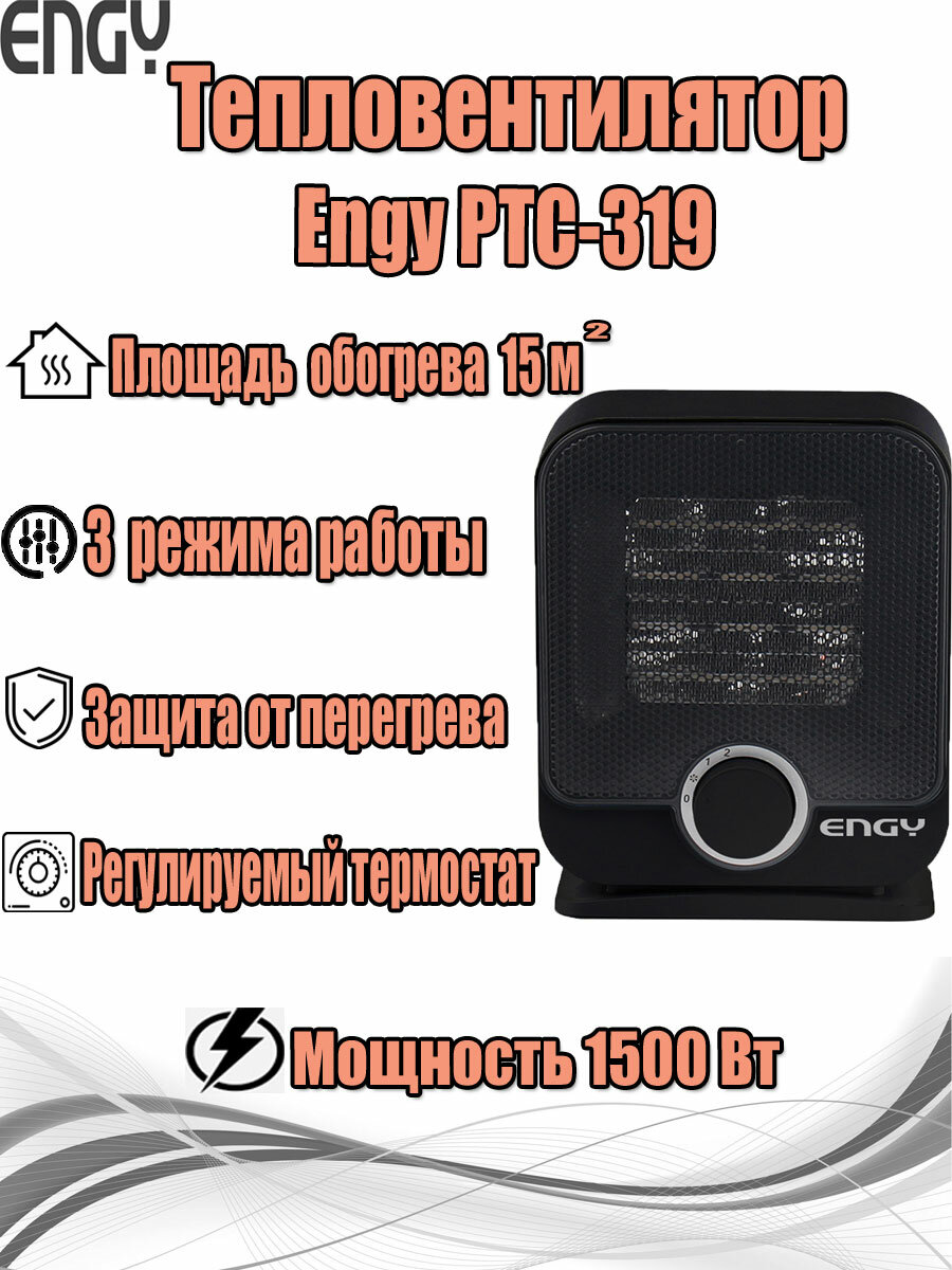 Тепловентилятор Engy PTC-319 черный  007533   керамический нагревательный элемент  1500Вт