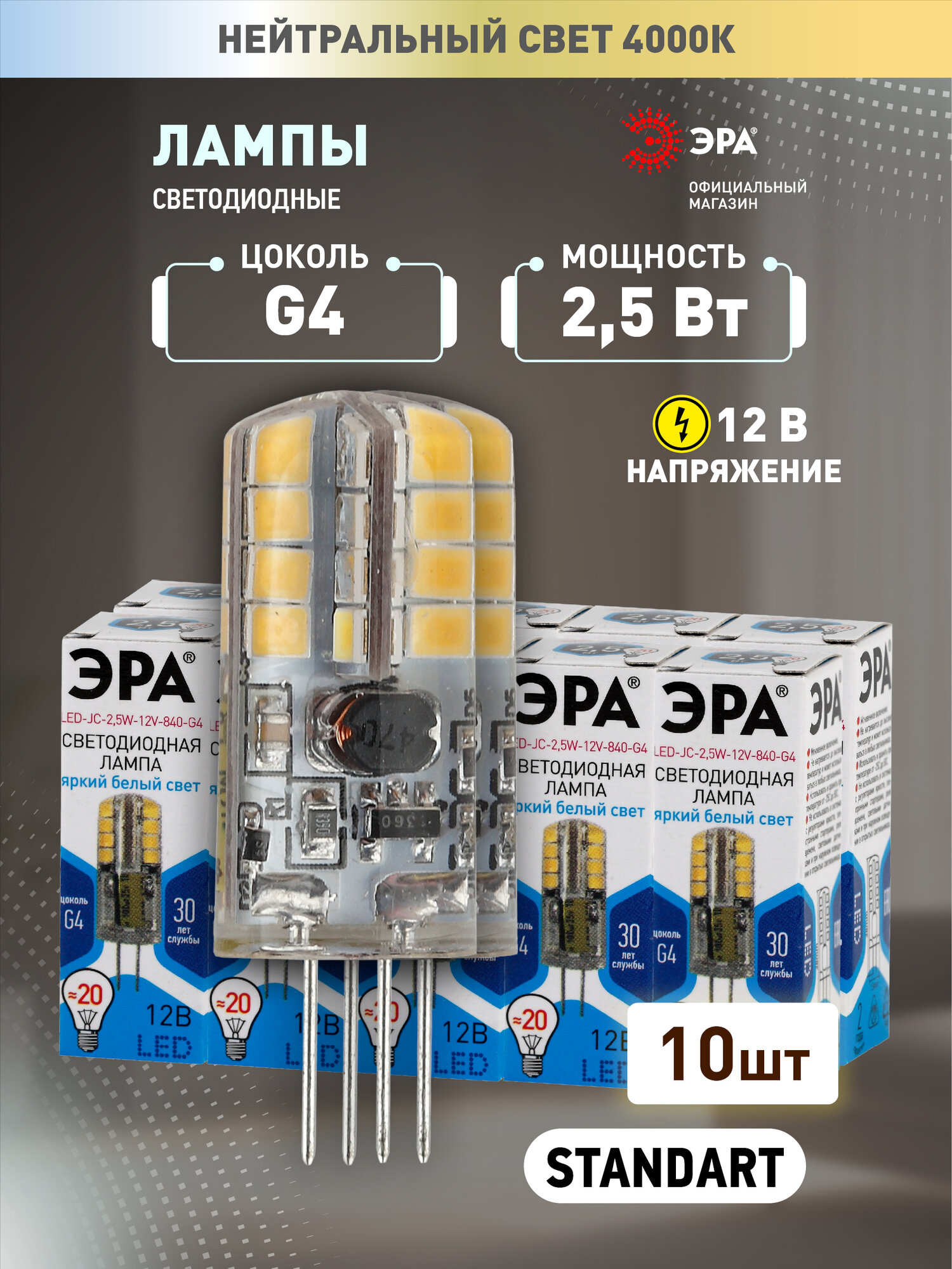 Набор светодиодных лампочек ЭРА LED-JC-2,5W-12V-840-G4 4000K Капсула 2,5 Вт 10 штук
