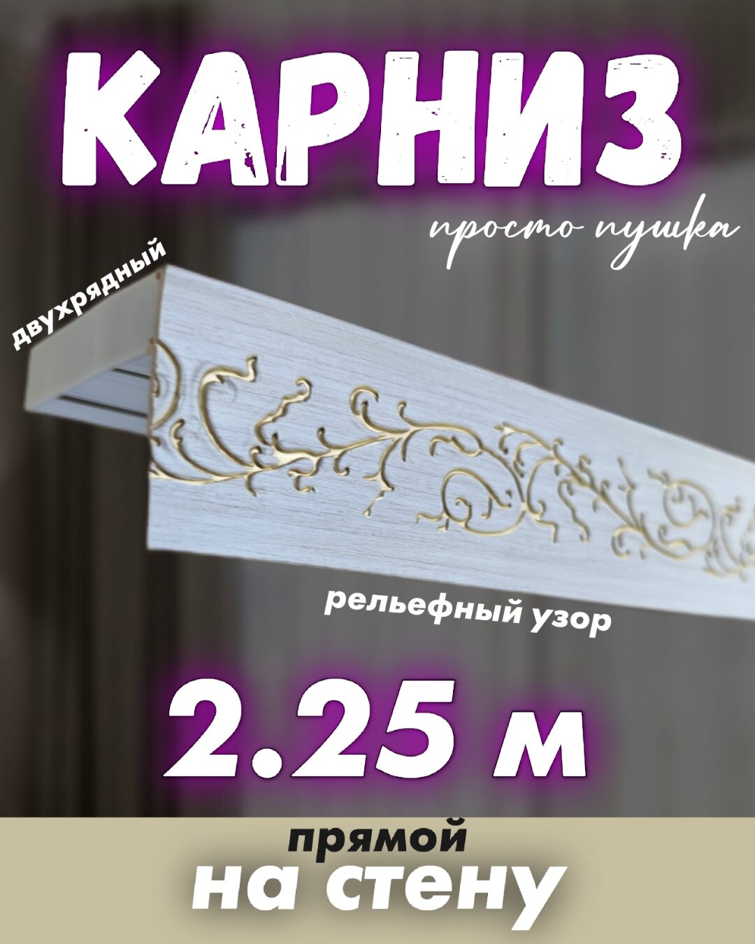Карниз двухрядный 225 см составной красивый цвета бежевого твоя зона комфорта