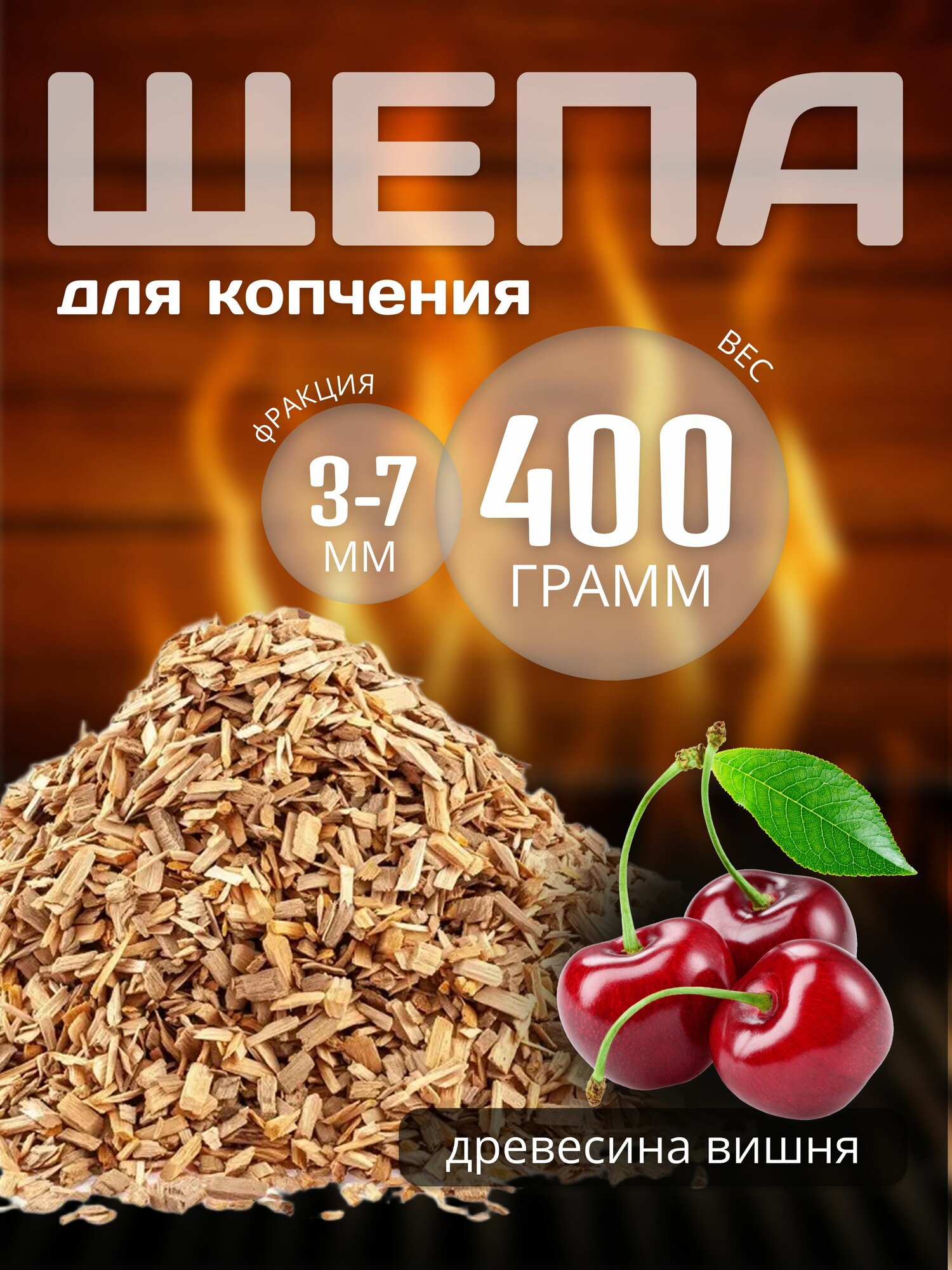 Щепа для копчения Вишня 400 г натуральная древесина для коптильни мангала гриля барбекю