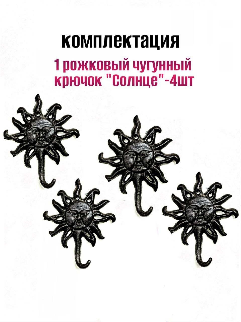 Крючок для одежды чугунный Солнце — фото 1