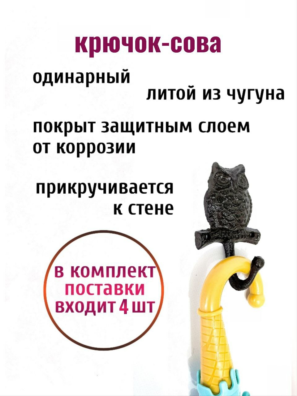 Крючок для одежды "Сова", одинарный, чугунный, комлпект 4 шт. — фото 1