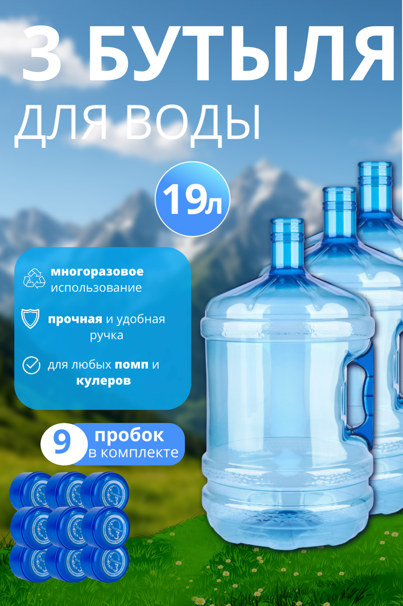 Бутыль 19 литров для воды с ручкой многоразовая 3шт + 9 пробок в комплекте
