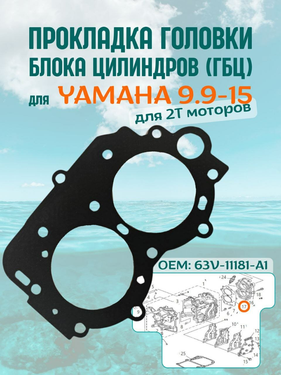 Прокладка головки блока цилиндров (ГБЦ) для Yamaha 9.9-15 63V-11181-A1