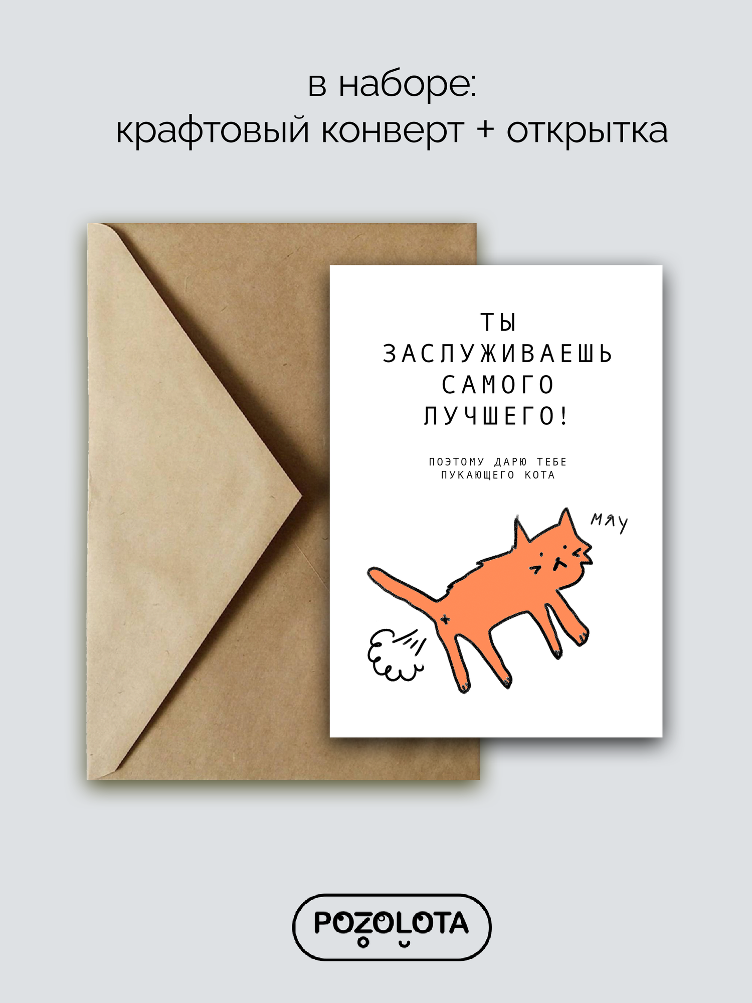 Открытка поздравительная "Кот ПУК-ПУК" от POZOLOTA А6, с текстом, 15x10 см, бумага — фото 1