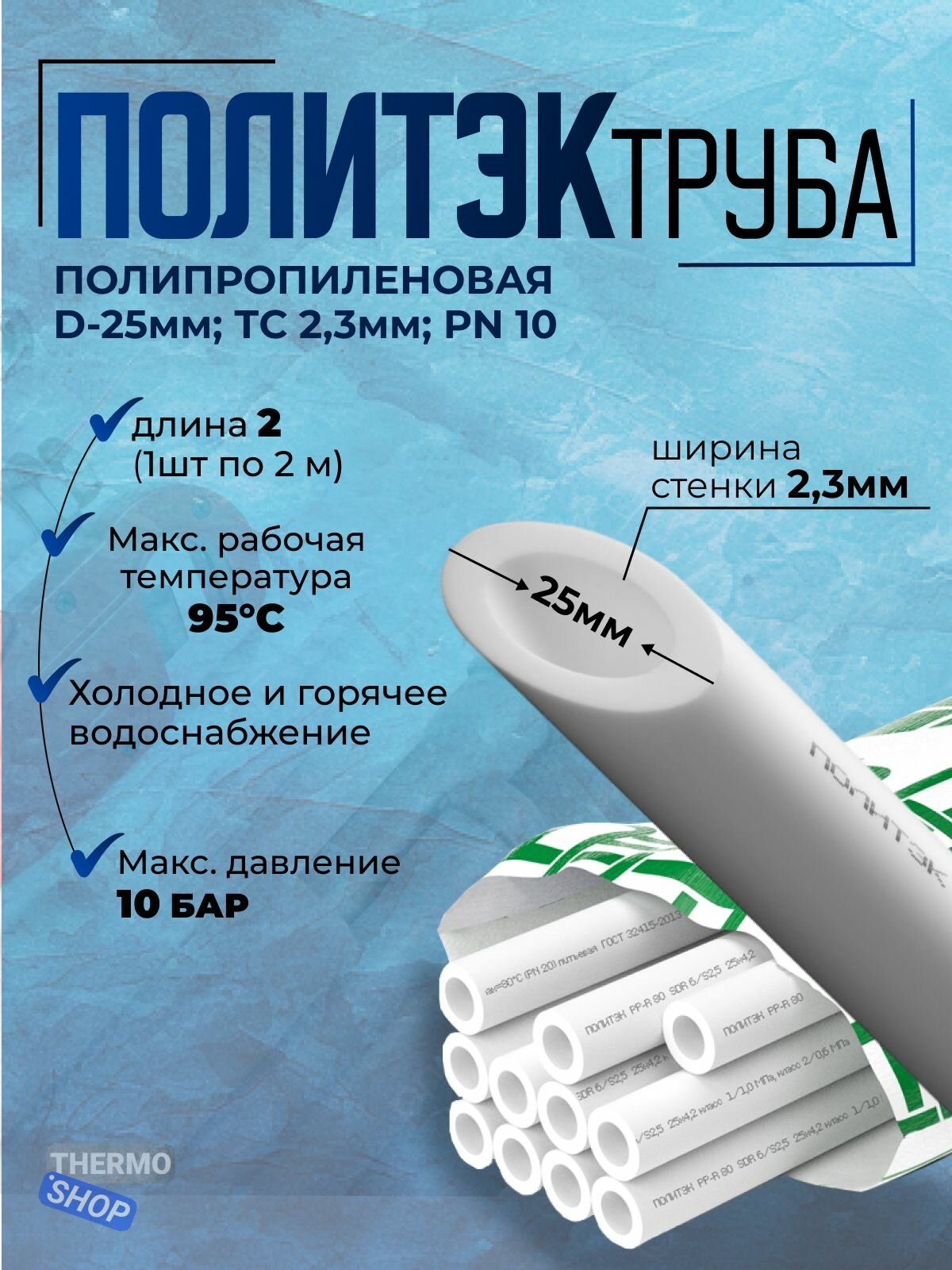 Труба полипропиленовая d-25мм х ТС 23мм PN 10 /1 шт по 2м/ белая Политэк
