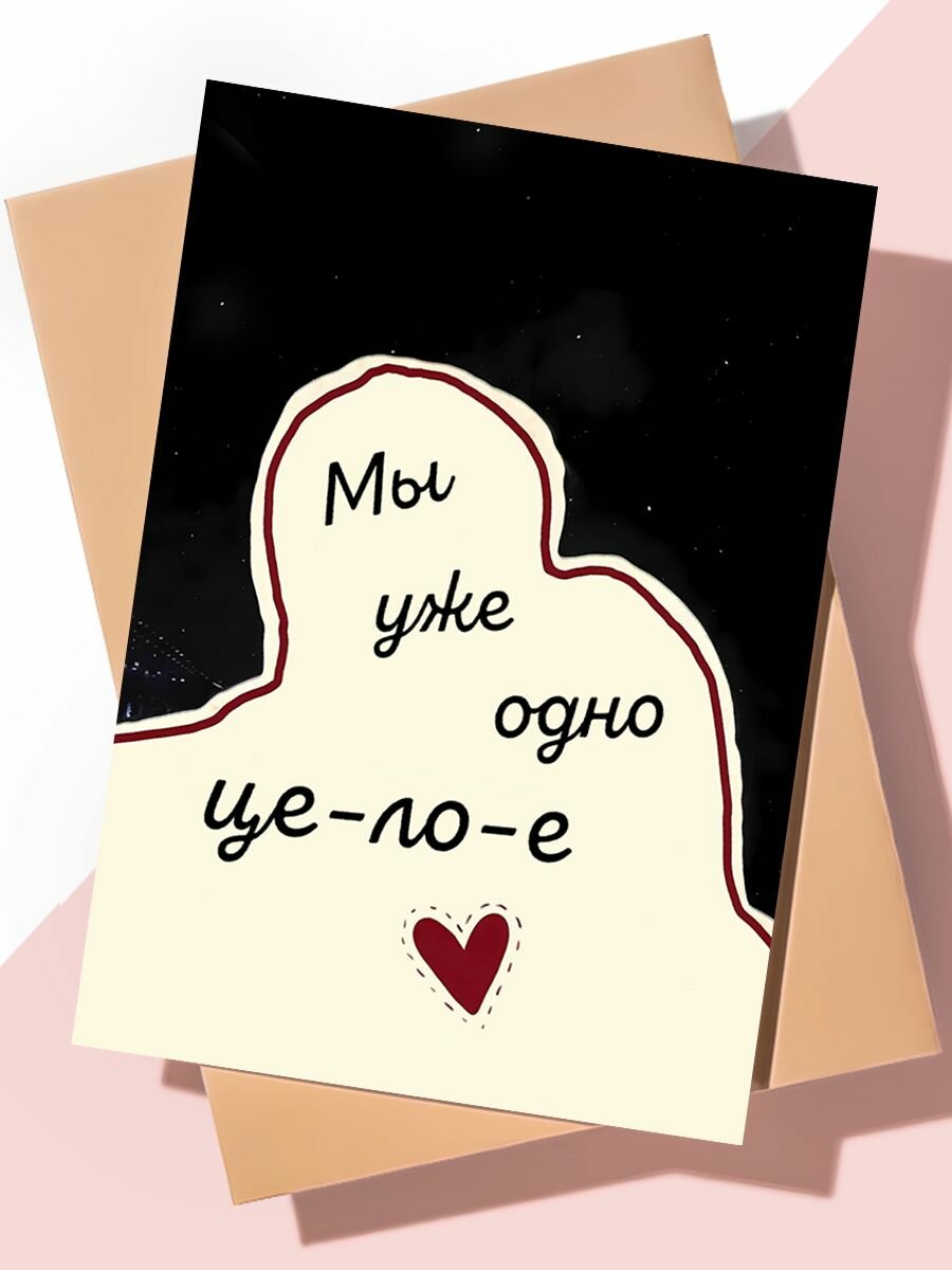 Милая открытка с днем рождения "Мы одно целое"