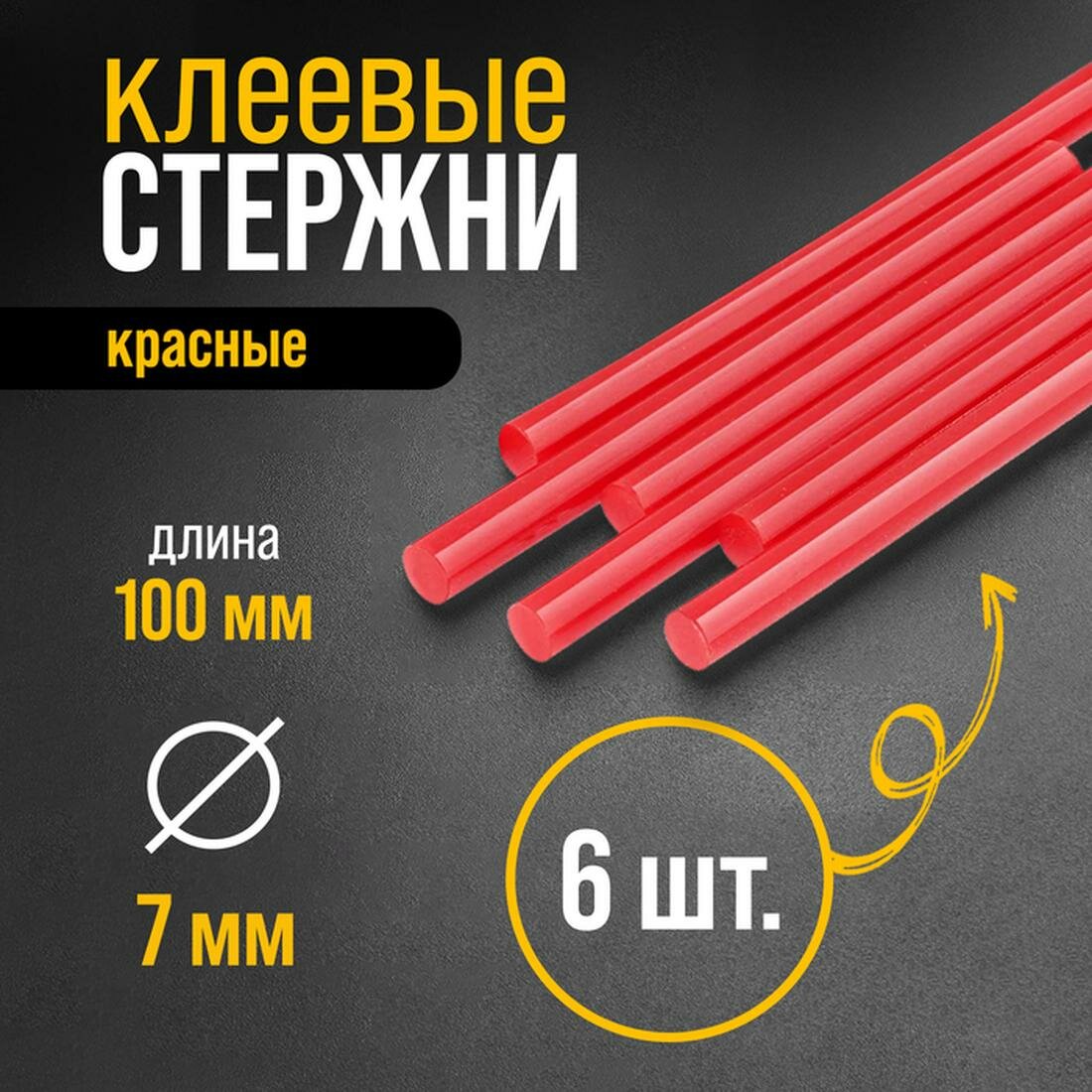 Клеевые стержни 7 мм тундра размер 7 х 100 мм красные 6 шт. в упаковке