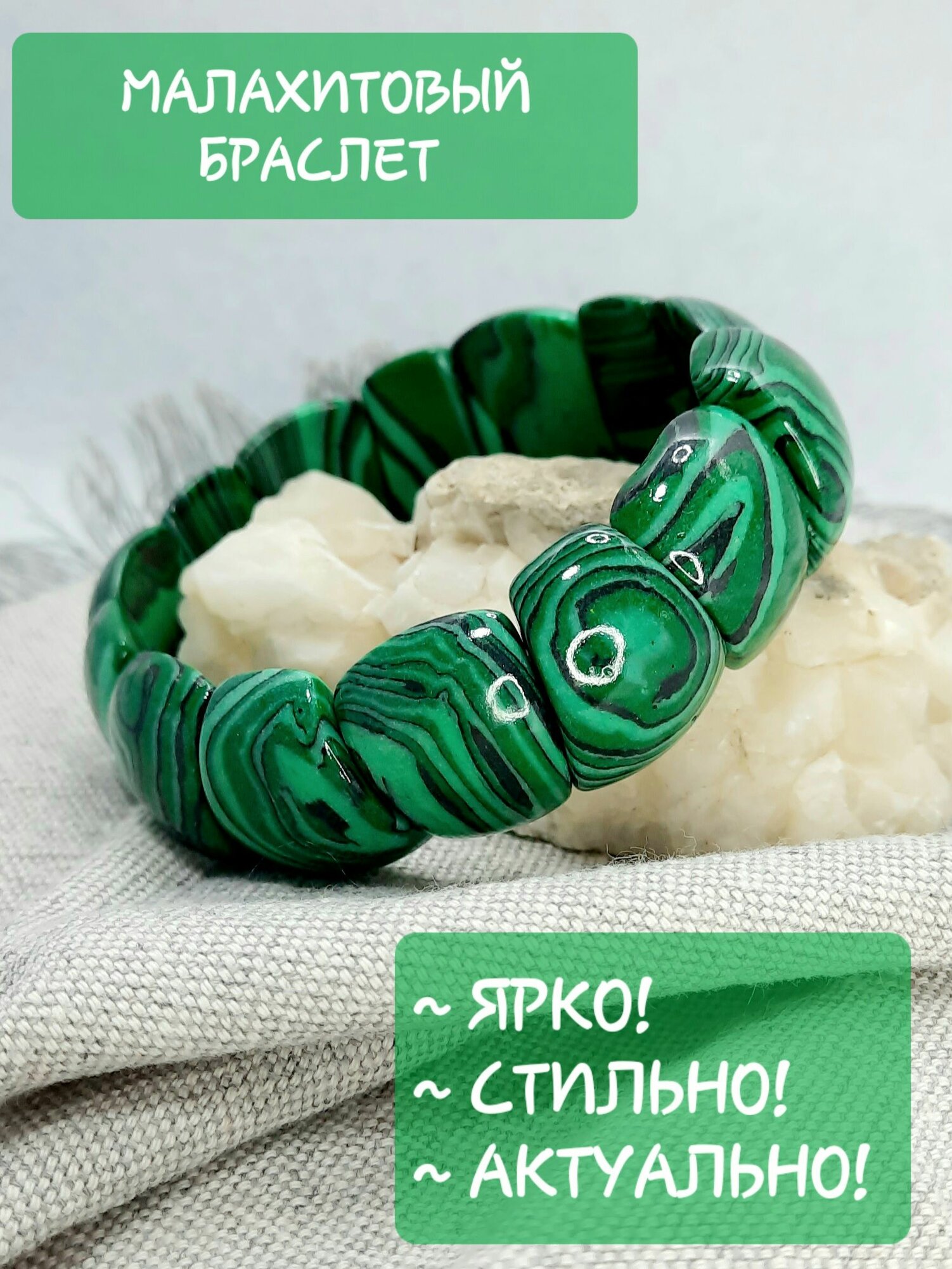 Браслет, малахит