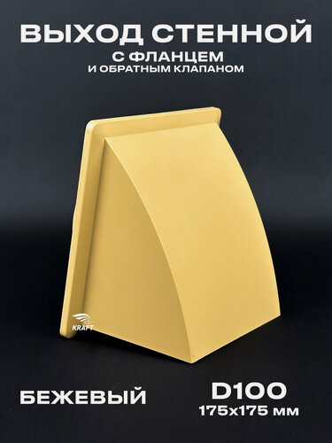 Изображение товара Вывод, выход стенной 175х175 мм с обратным клапаном с выходом D100 бежевый