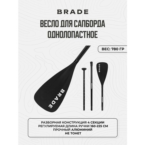 Весло однолопастное для Sup сапборда Supboard доски сап борда BRADE Paddle