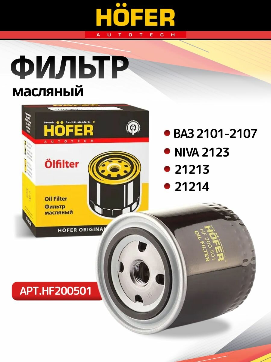 Фильтр масляный "HOFFER" ВАЗ 2101-2107 NIVA 2123 21213 21214
