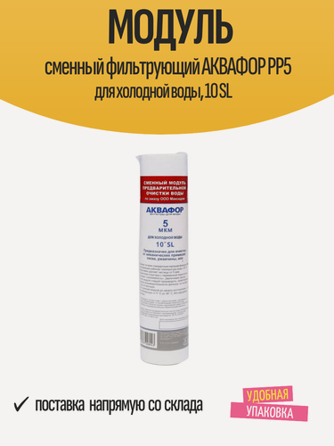 Изображение товара Модуль сменный фильтрующий АКВАФОР РР5 для холодной воды, 10 SL