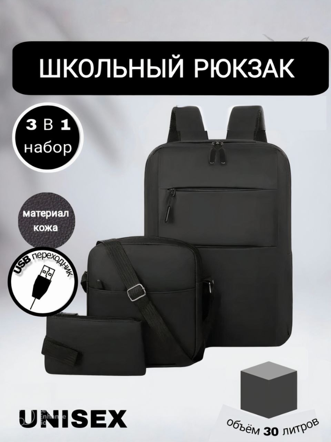 Рюкзак "3 в 1", для школы и работы, кожаный, унисекс, черный